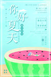 你好夏天
