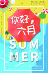 你好六月