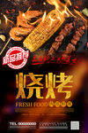 烧烤商业促销美食海报