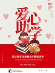 红色爱心助学公益海报