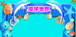 海洋世界 海底世界