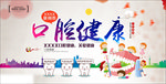口腔健康医院展板设计
