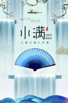 二十四节气中国风小满海报