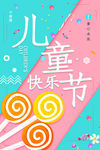 国际六一儿童节海报