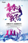 五四青年节剪影海报
