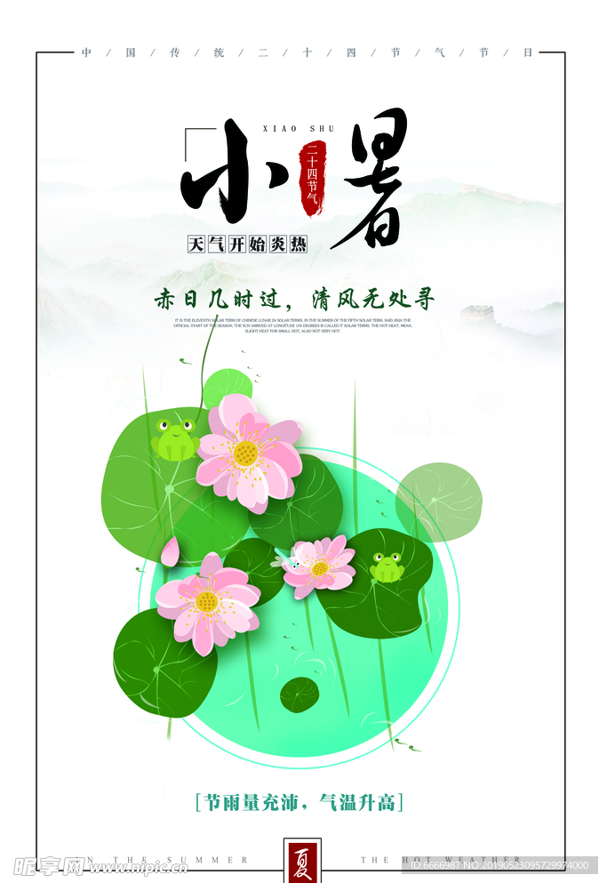 二十四节气小暑海报