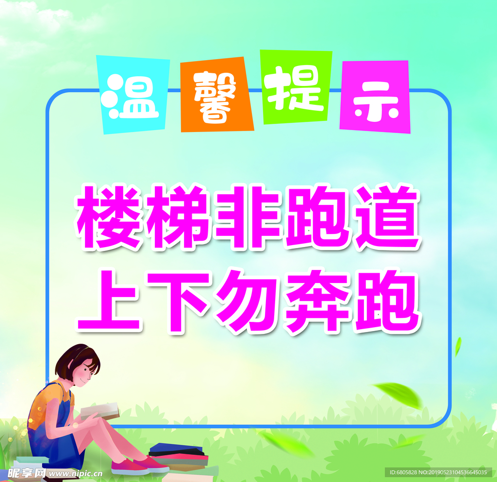 楼梯非跑道 上下勿奔跑