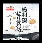 杨羽琛生日头像
