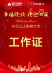 工作证   喜庆背景