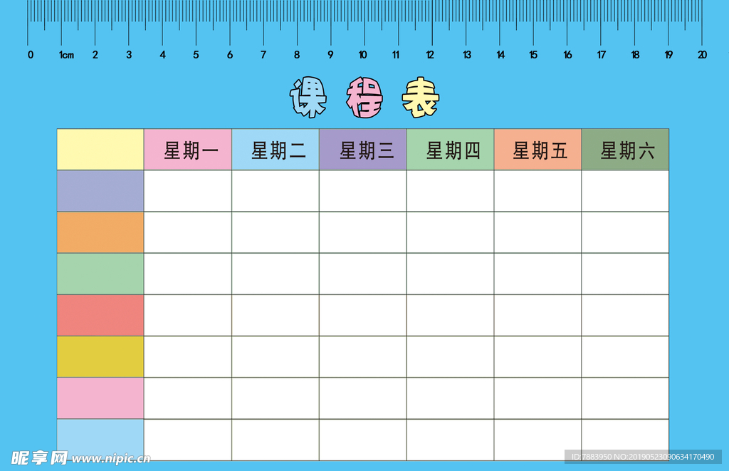 课程表