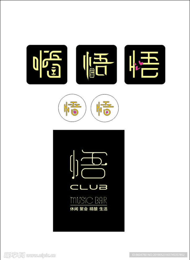 LOGO   悟  酒吧  字