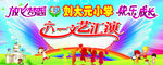 六一儿童节文艺汇演