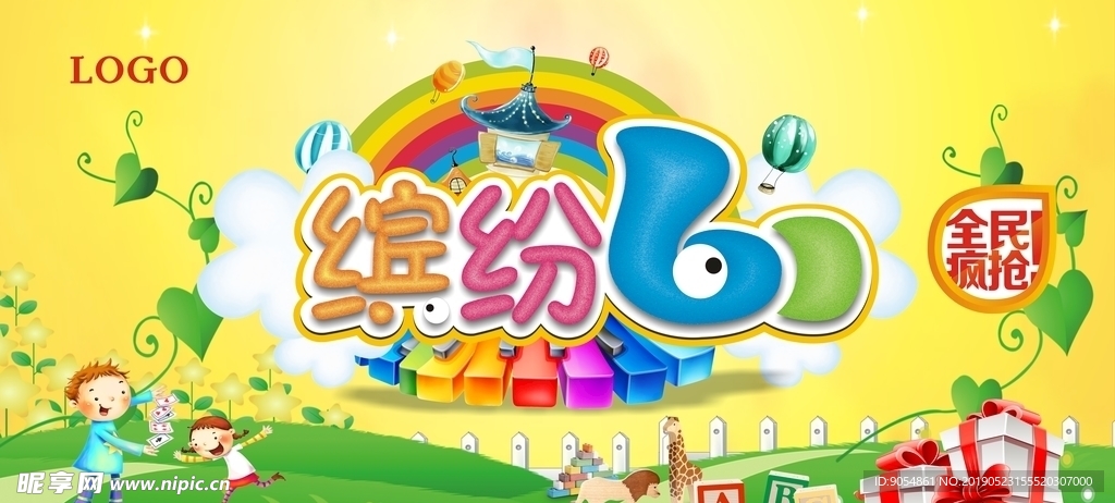 缤纷六一
