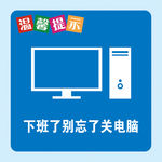 下班勿忘关电源