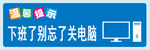 下班了别忘了关电脑