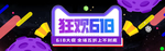 天猫狂欢618