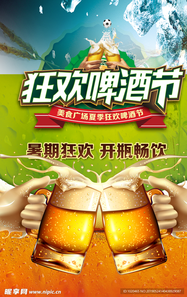 狂欢啤酒节