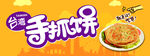 台湾手抓饼