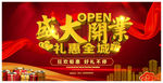 盛大开业