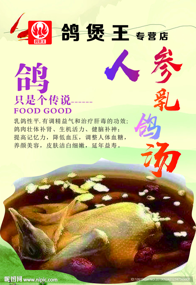 人参乳鸽汤