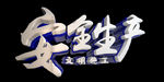 安全生产