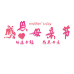 母亲节海报 感恩母亲节 素材