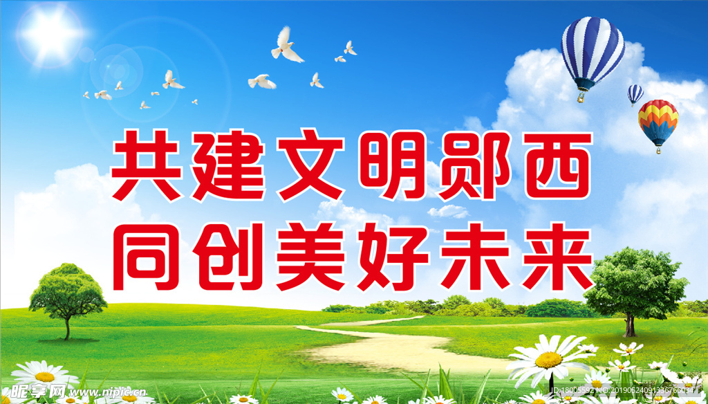 创建文明城市
