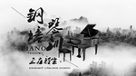 钢琴