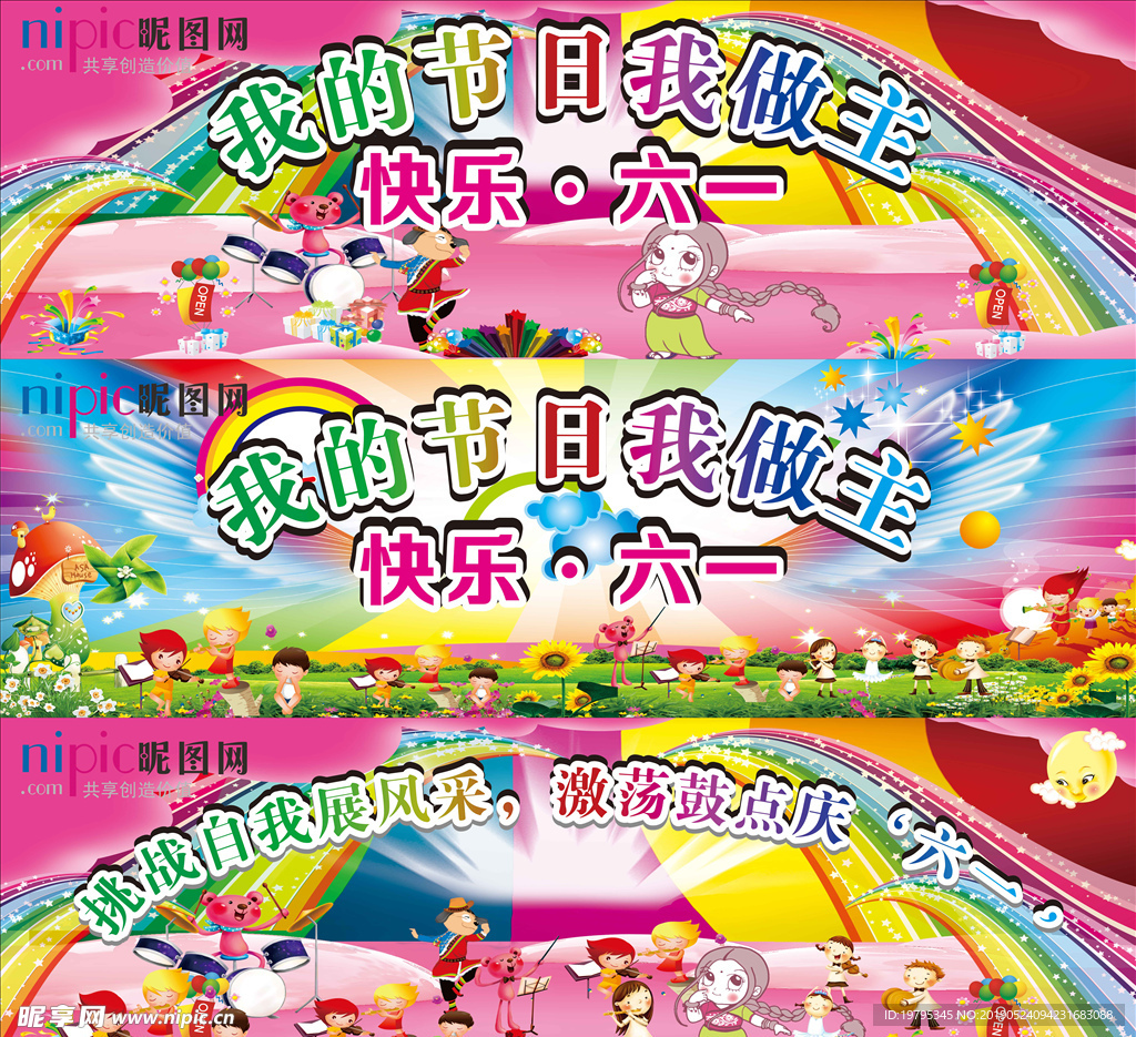 六一儿童展板