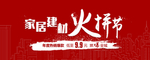 火拼节