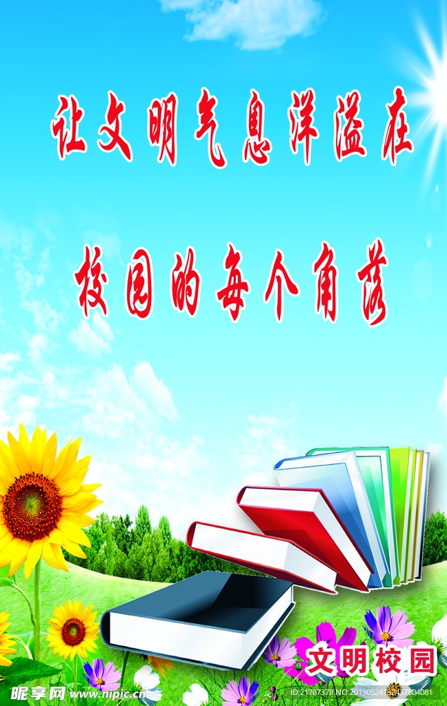 让文明气息洋溢