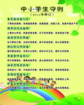 中小学生守则
