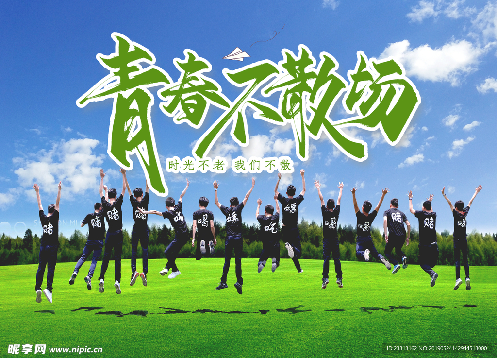 青春不散场