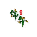 端午节艺术字
