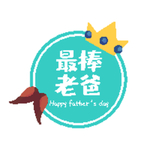 最棒老爸