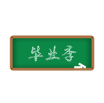 毕业季素材