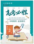 高考必胜