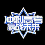 冲刺高考