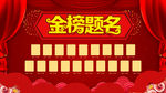 金榜题名