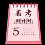 高考倒计时