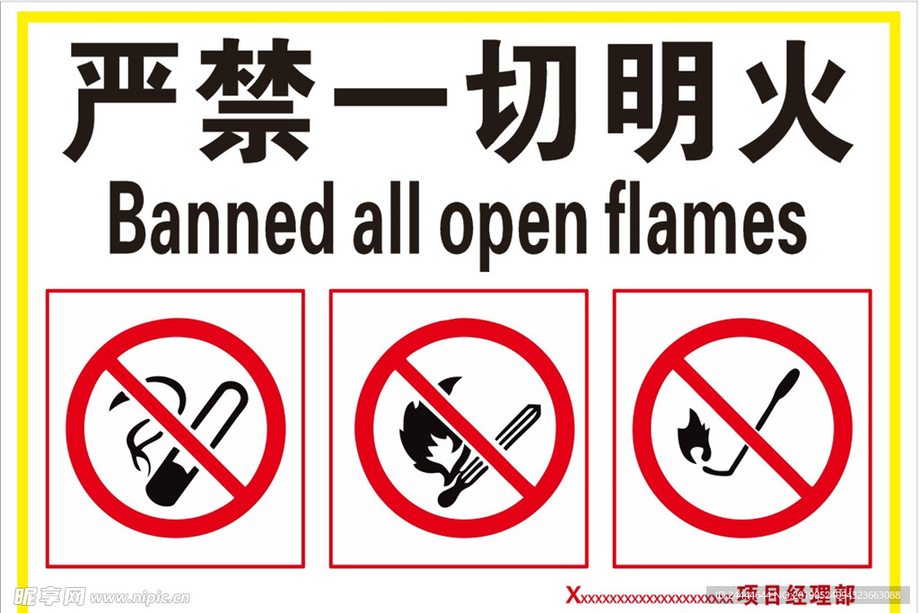 严禁一切明火