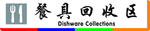 餐具回收区
