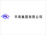 平高集团有限公司logo