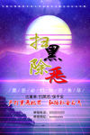 扫黑除恶