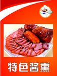 特色熏肉 酱肉 展板