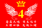 展翅高飞班旗
