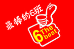 6班班旗