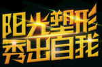 阳光塑形秀出自我字体设计
