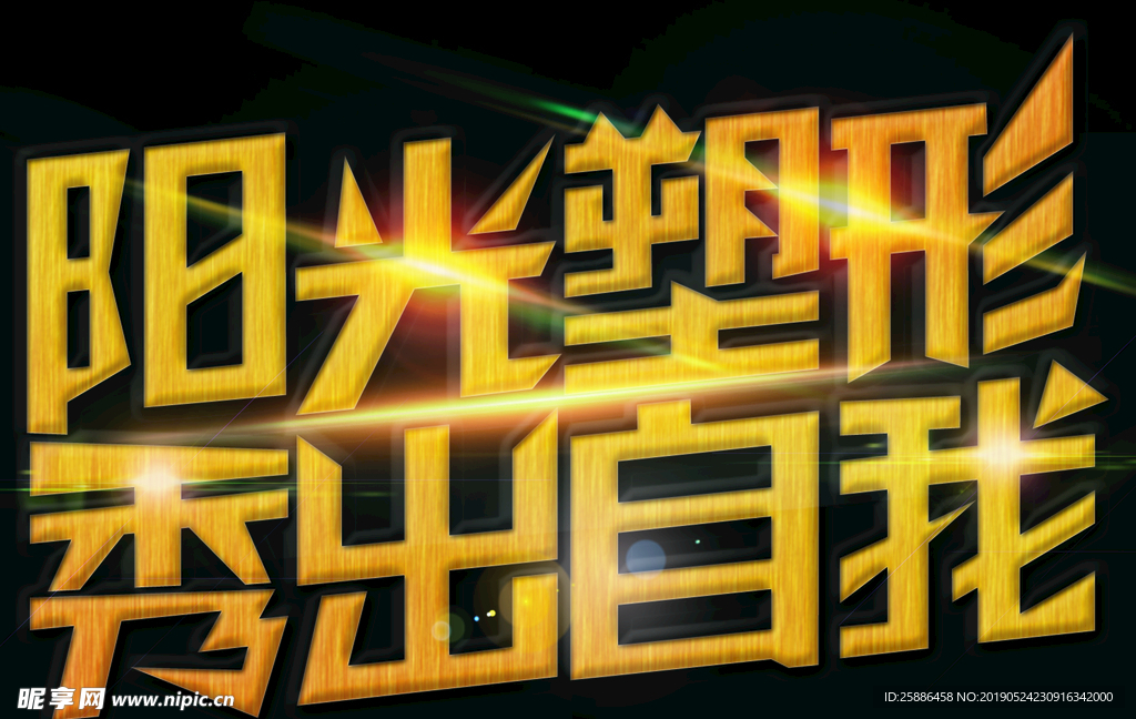 阳光塑形秀出自我字体设计