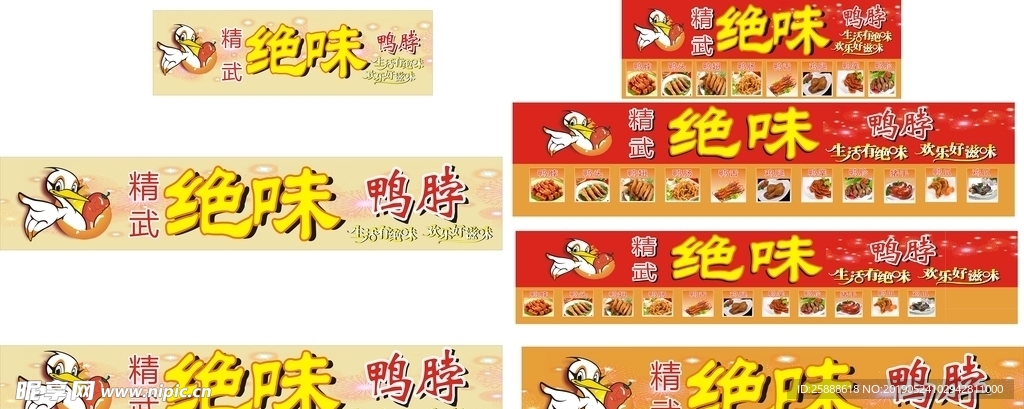 绝味鸭脖广告海报